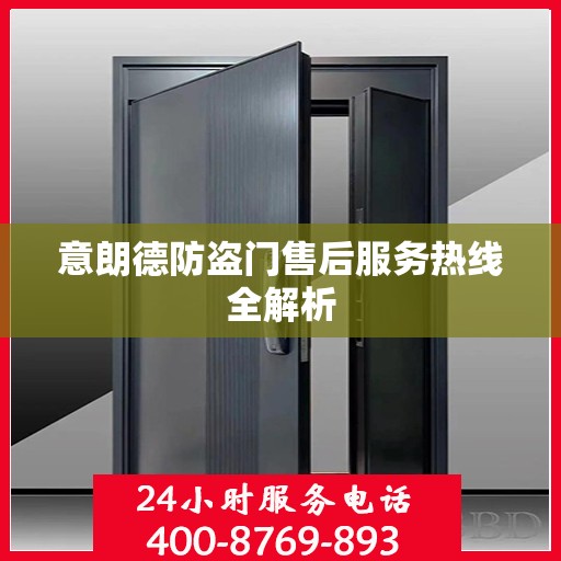 意朗德防盗门售后服务热线全解析