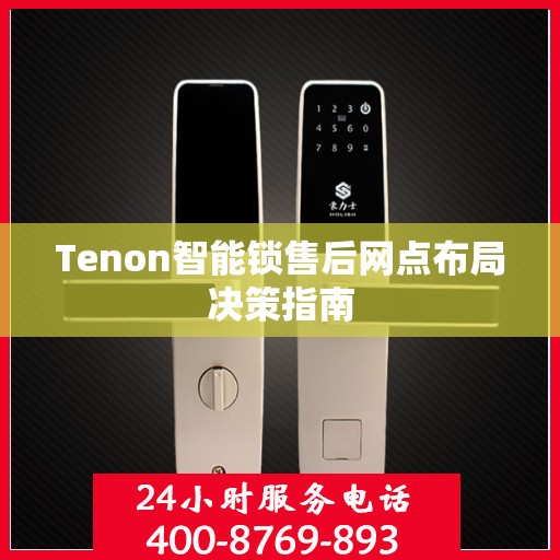 Tenon智能锁售后网点布局决策指南
