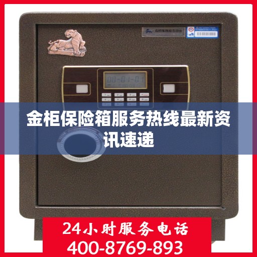 金柜保险箱服务热线最新资讯速递