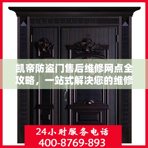 凯帝防盗门售后维修网点全攻略，一站式解决您的维修烦恼