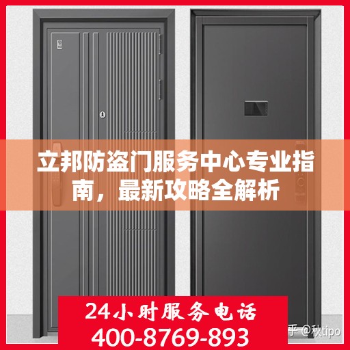 立邦防盗门服务中心专业指南，最新攻略全解析