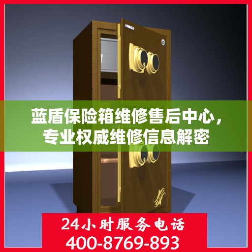 蓝盾保险箱维修售后中心，专业权威维修信息解密