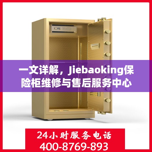 一文详解，Jiebaoking保险柜维修与售后服务中心