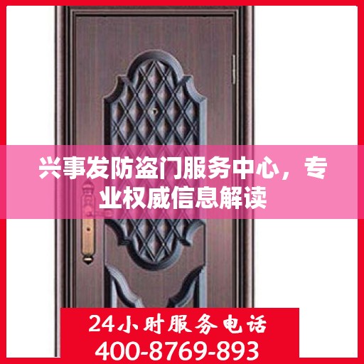 兴事发防盗门服务中心，专业权威信息解读