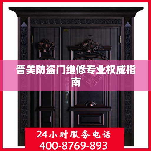 晋美防盗门维修专业权威指南