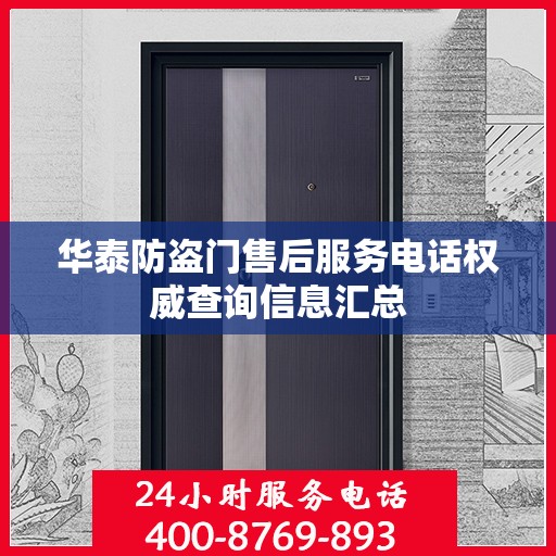 华泰防盗门售后服务电话权威查询信息汇总