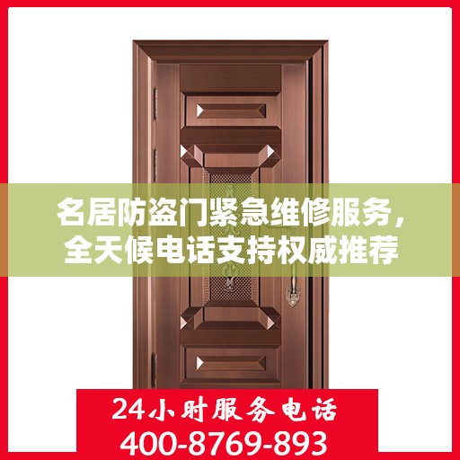 名居防盗门紧急维修服务，全天候电话支持权威推荐