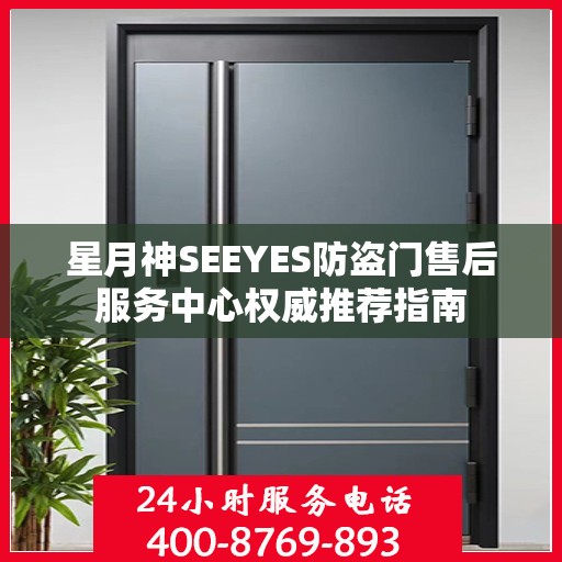 星月神SEEYES防盗门售后服务中心权威推荐指南