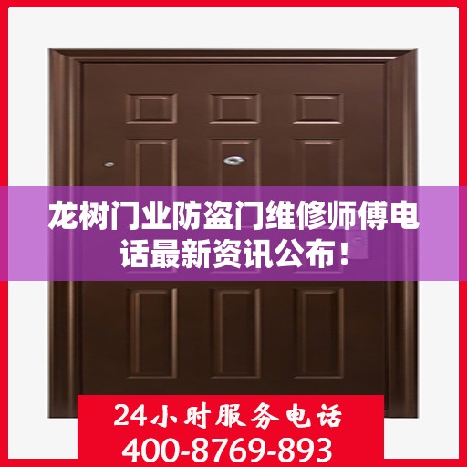 龙树门业防盗门维修师傅电话最新资讯公布！