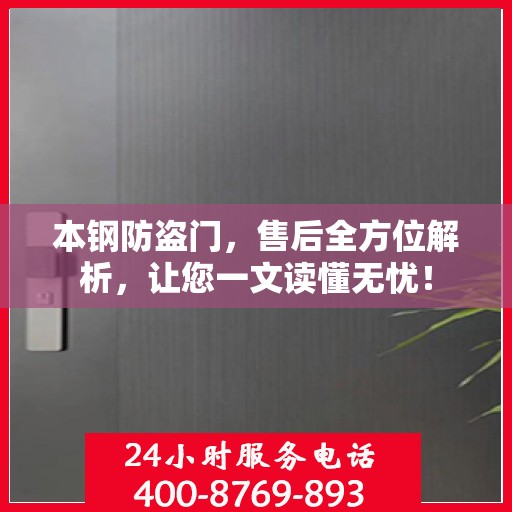 本钢防盗门，售后全方位解析，让您一文读懂无忧！