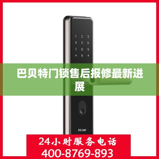 巴贝特门锁售后报修最新进展