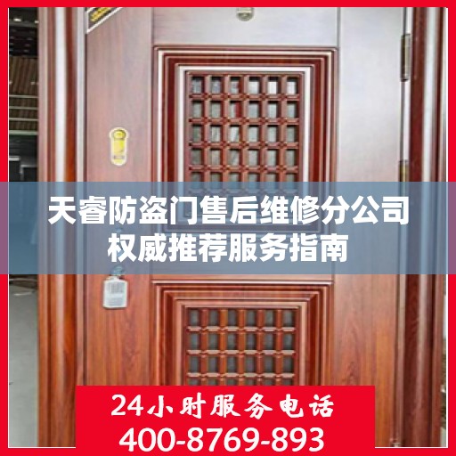 天睿防盗门售后维修分公司权威推荐服务指南