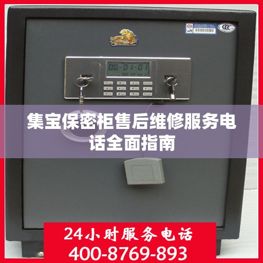 集宝保密柜售后维修服务电话全面指南