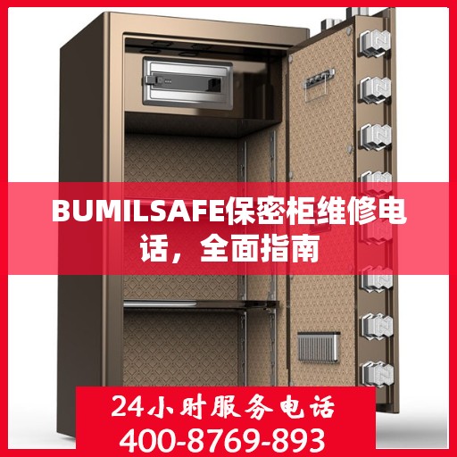 BUMILSAFE保密柜维修电话，全面指南