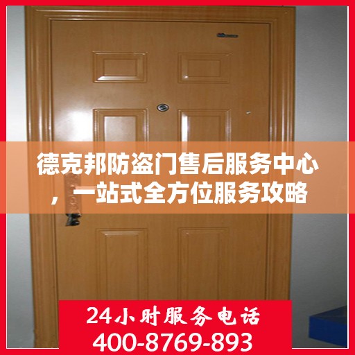 德克邦防盗门售后服务中心，一站式全方位服务攻略