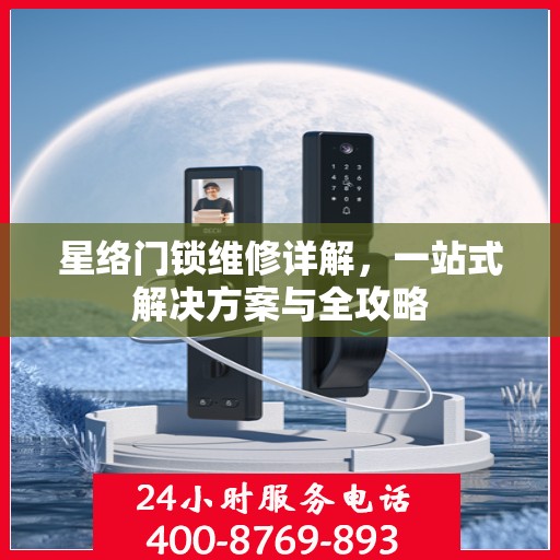 星络门锁维修详解，一站式解决方案与全攻略