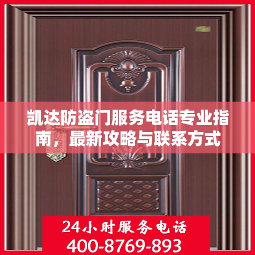 凯达防盗门服务电话专业指南，最新攻略与联系方式