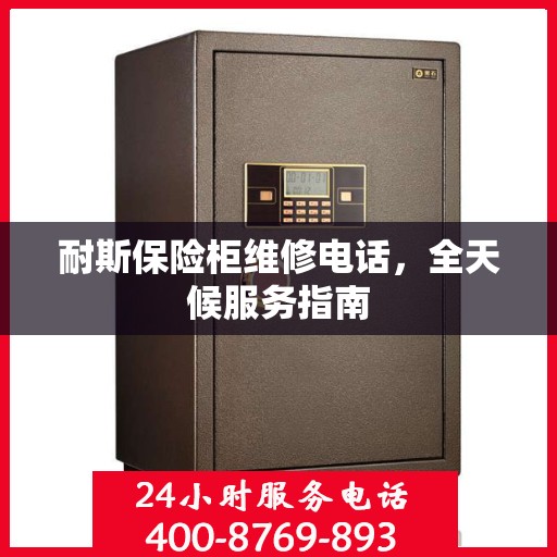 耐斯保险柜维修电话，全天候服务指南