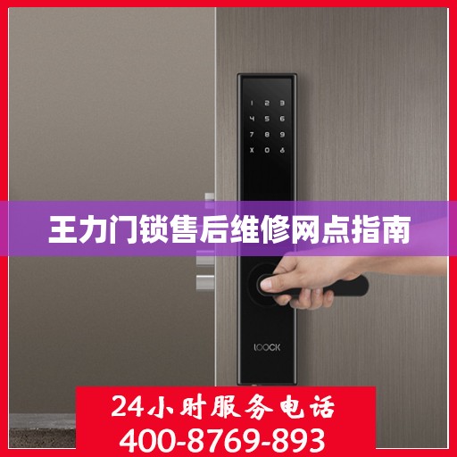 王力门锁售后维修网点指南