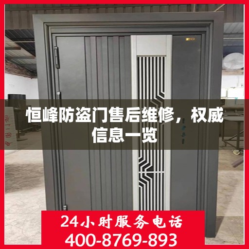 恒峰防盗门售后维修，权威信息一览