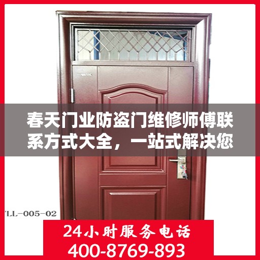 春天门业防盗门维修师傅联系方式大全，一站式解决您的维修难题