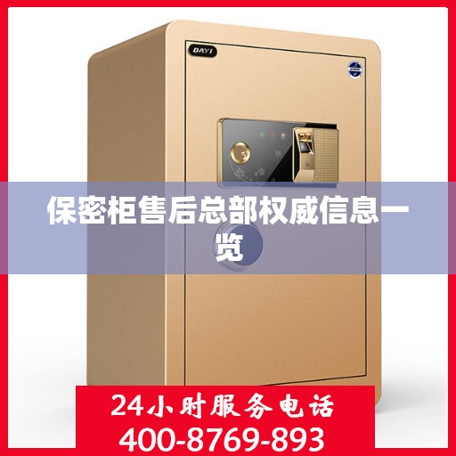 保密柜售后总部权威信息一览
