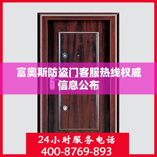 富奥斯防盗门客服热线权威信息公布