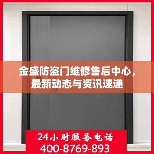 金盛防盗门维修售后中心，最新动态与资讯速递