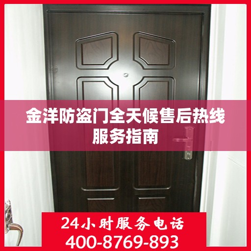 金洋防盗门全天候售后热线服务指南