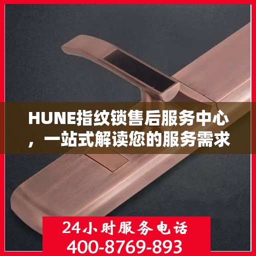 HUNE指纹锁售后服务中心，一站式解读您的服务需求