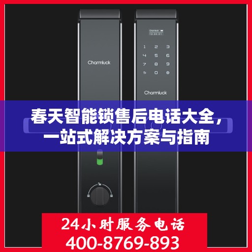 春天智能锁售后电话大全，一站式解决方案与指南
