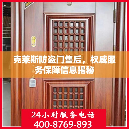 克莱斯防盗门售后，权威服务保障信息揭秘