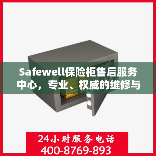 Safewell保险柜售后服务中心，专业、权威的维修与保障服务
