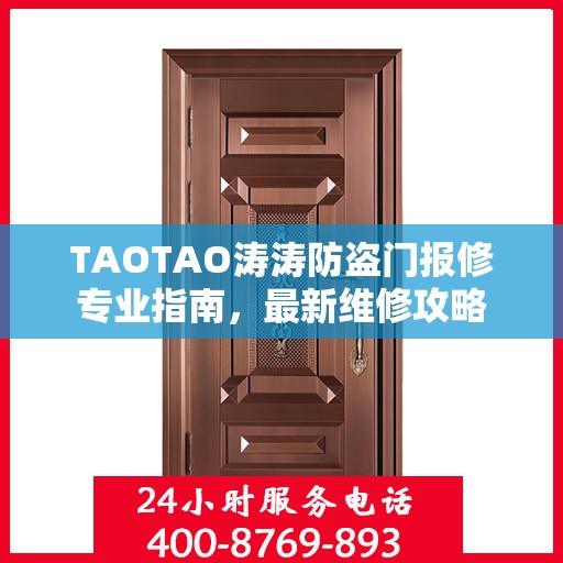 TAOTAO涛涛防盗门报修专业指南，最新维修攻略