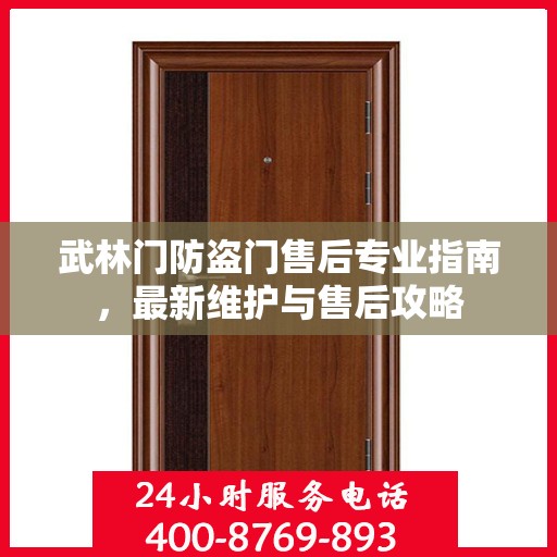 武林门防盗门售后专业指南，最新维护与售后攻略