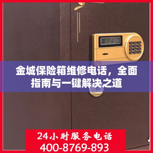 金城保险箱维修电话，全面指南与一键解决之道