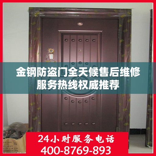 金钢防盗门全天候售后维修服务热线权威推荐