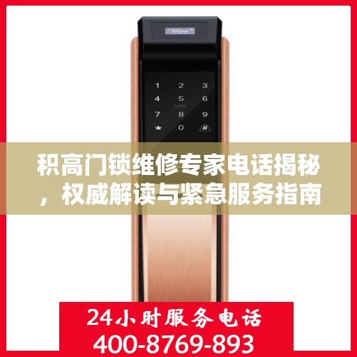 积高门锁维修专家电话揭秘，权威解读与紧急服务指南