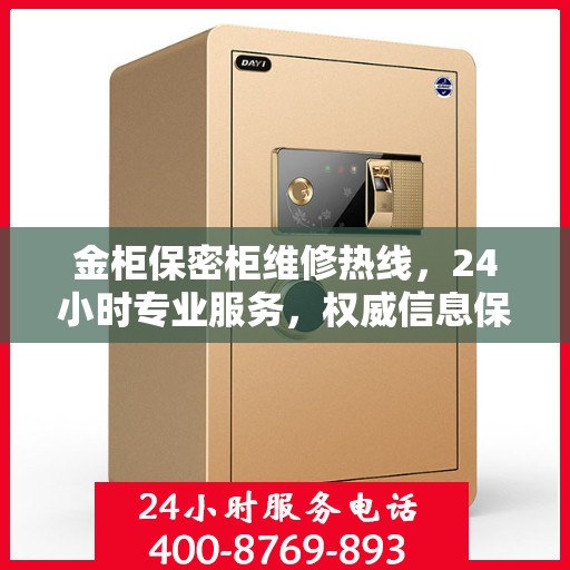 金柜保密柜维修热线，24小时专业服务，权威信息保障安全