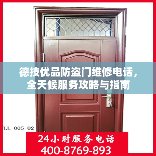 德技优品防盗门维修电话，全天候服务攻略与指南