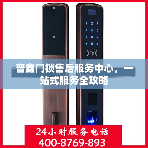 普鑫门锁售后服务中心，一站式服务全攻略