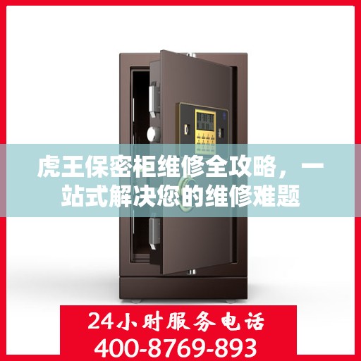 虎王保密柜维修全攻略，一站式解决您的维修难题