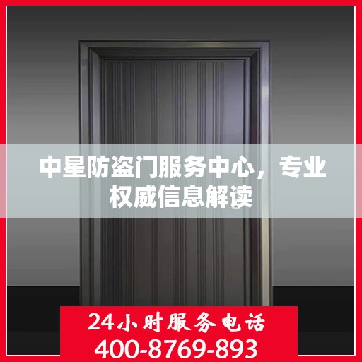 中星防盗门服务中心，专业权威信息解读