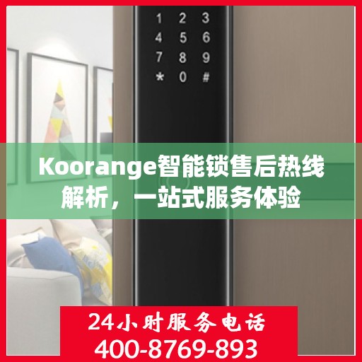 Koorange智能锁售后热线解析，一站式服务体验