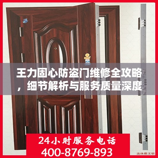 王力固心防盗门维修全攻略，细节解析与服务质量深度探讨