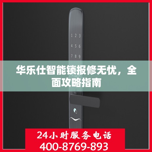 华乐仕智能锁报修无忧，全面攻略指南