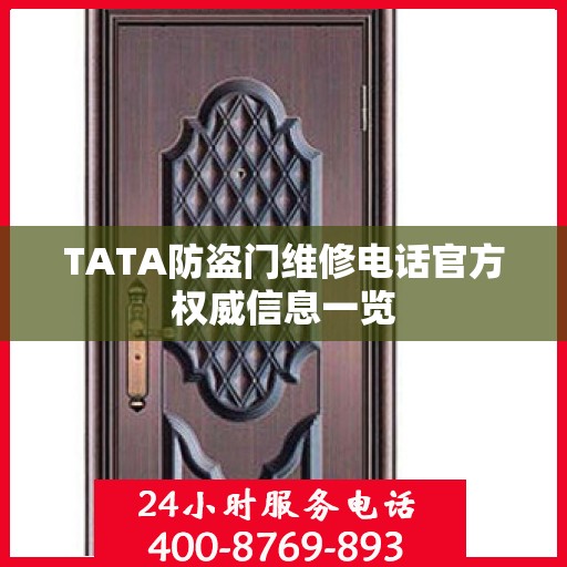 TATA防盗门维修电话官方权威信息一览
