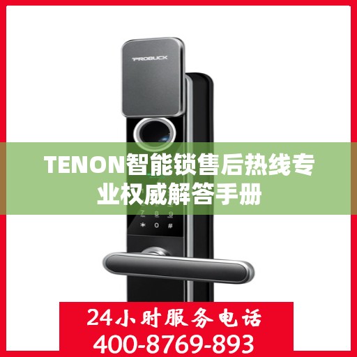 TENON智能锁售后热线专业权威解答手册