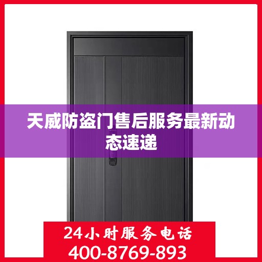 天威防盗门售后服务最新动态速递