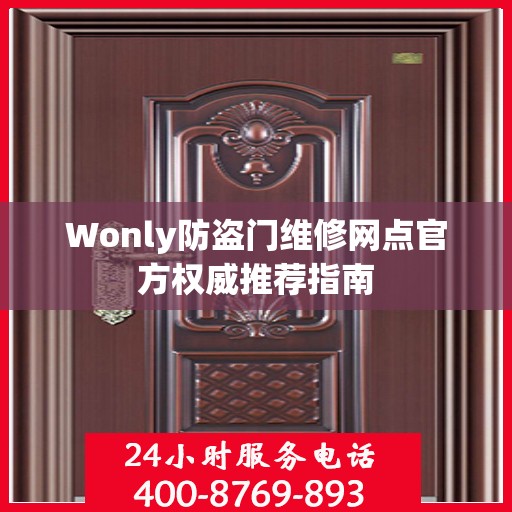 Wonly防盗门维修网点官方权威推荐指南